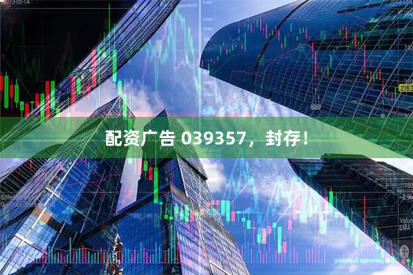 配资广告 039357，封存！